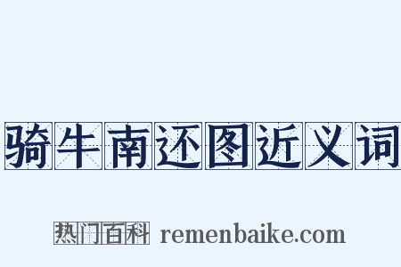 骑牛南还图近义词是什么意思的图片